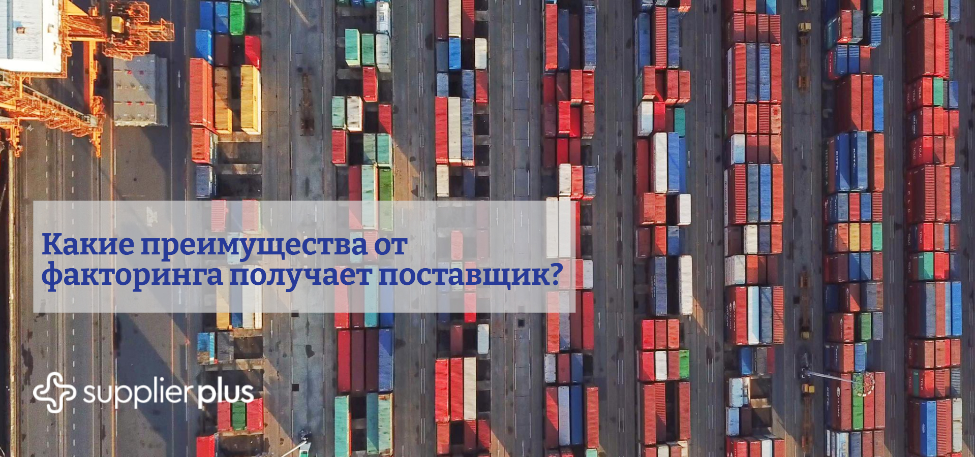 Какие преимущества от факторинга получает поставщик?