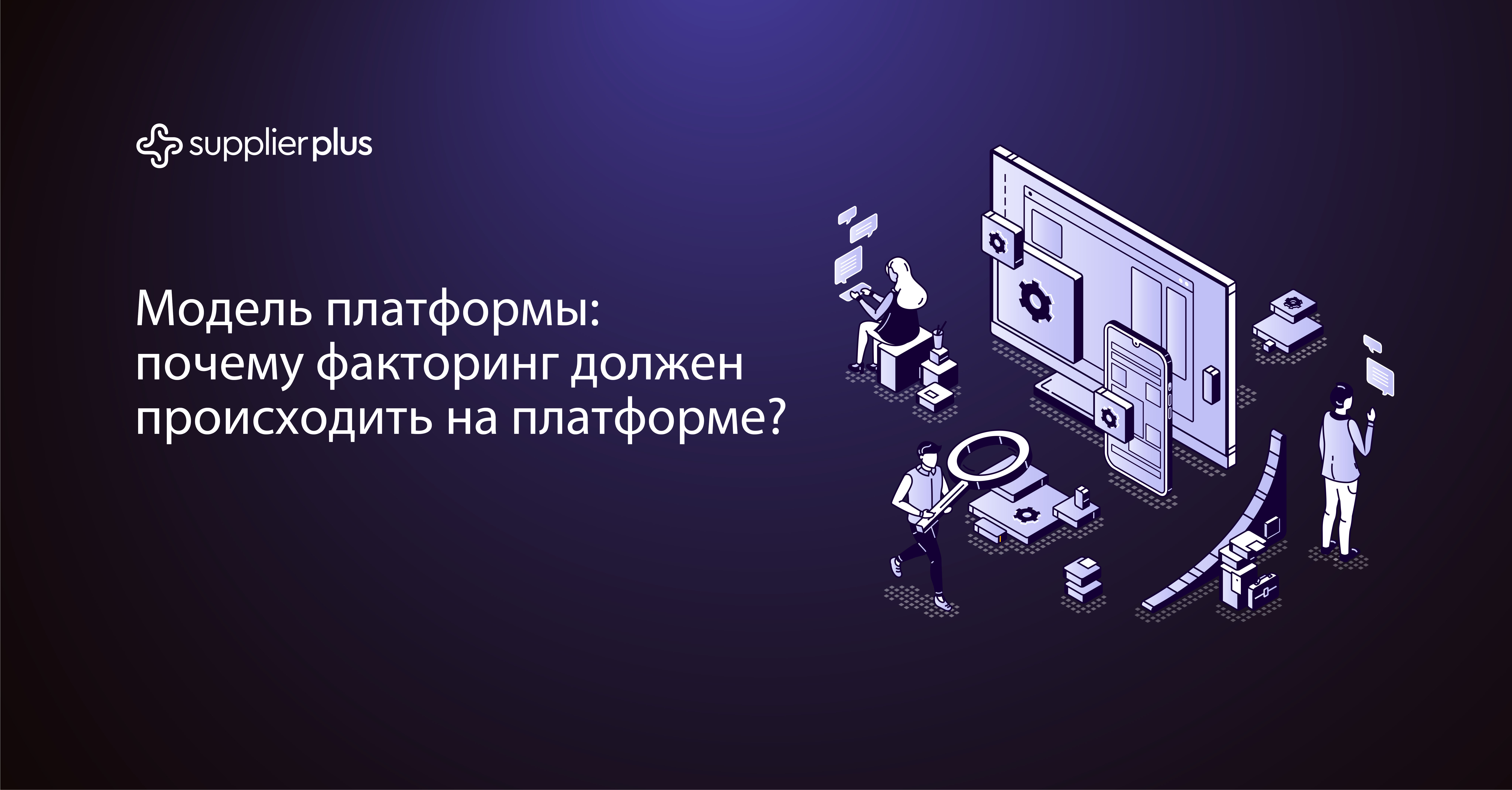 Модель платформы: почему реверсивный факторинг должен происходить на платформе?