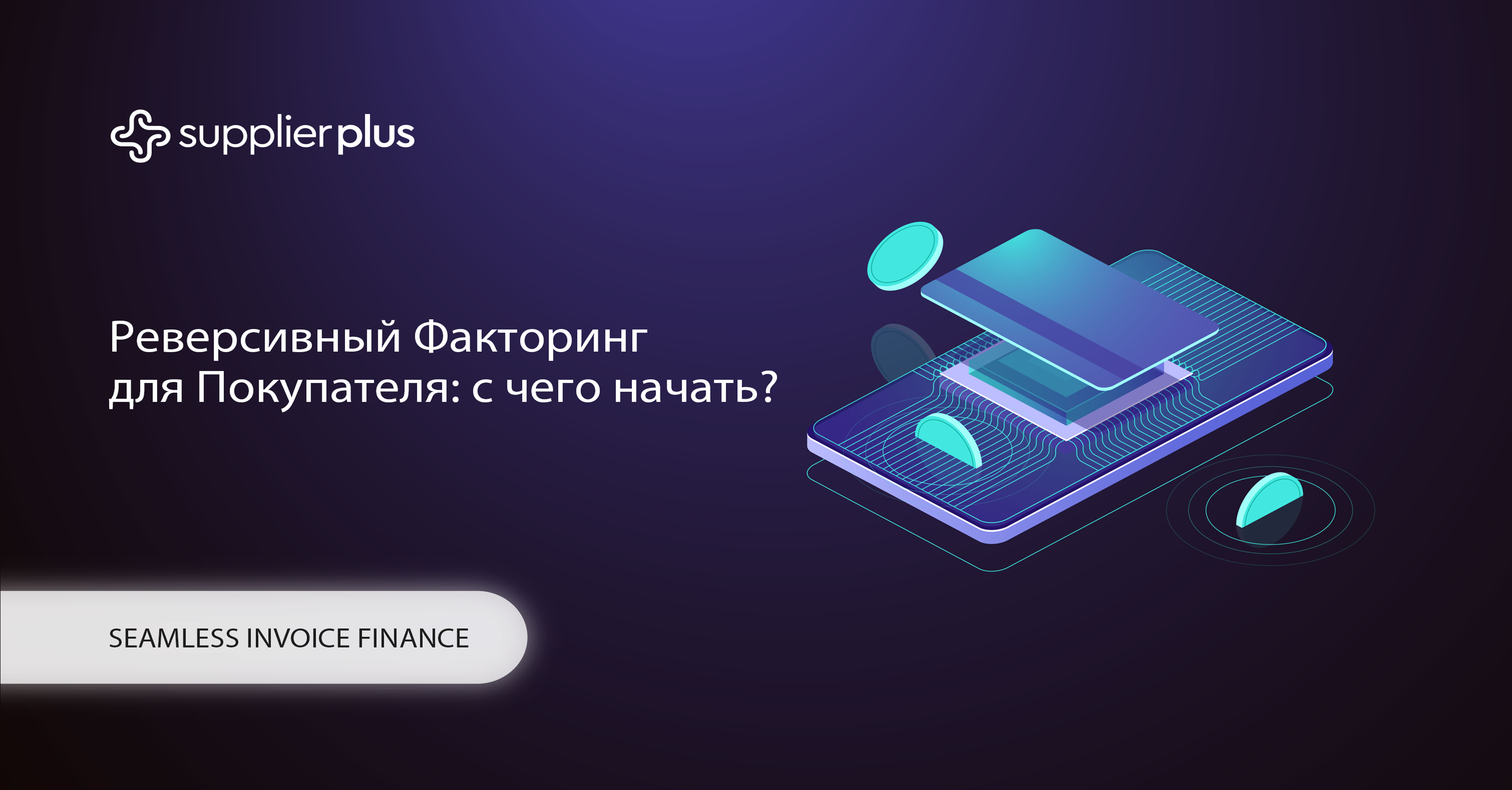 Реверсивный факторинг для Покупателя: с чего начать?